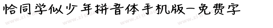 恰同学似少年拼音体手机版字体转换