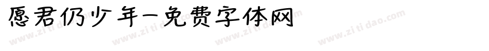 愿君仍少年字体转换