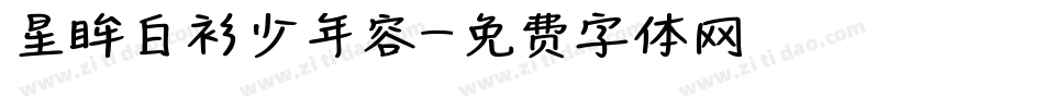 星眸白衫少年容字体转换