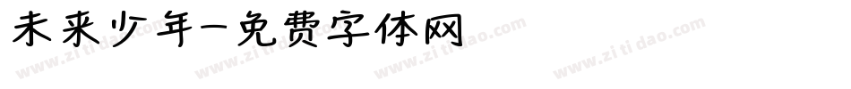 未来少年字体转换
