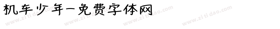 机车少年字体转换