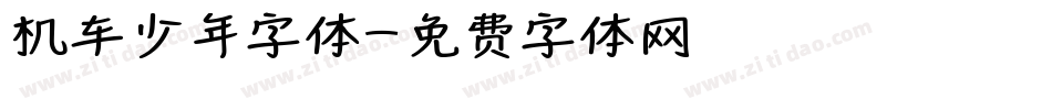 机车少年字体字体转换
