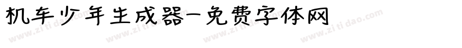 机车少年生成器字体转换