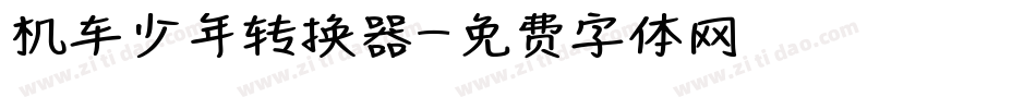 机车少年转换器字体转换