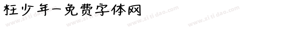 枉少年字体转换