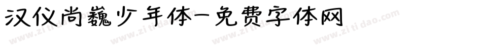 汉仪尚巍少年体字体转换