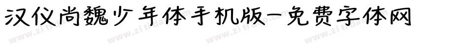汉仪尚魏少年体手机版字体转换