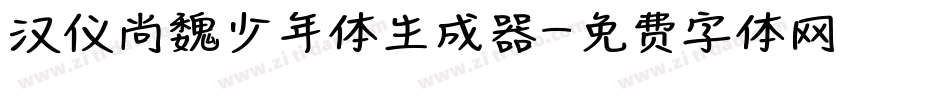 汉仪尚魏少年体生成器字体转换