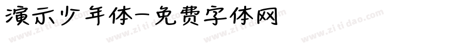 演示少年体字体转换