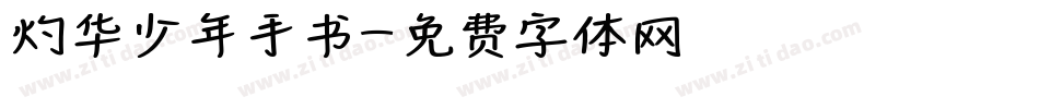 灼华少年手书字体转换