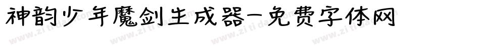 神韵少年魔剑生成器字体转换