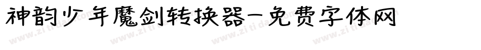 神韵少年魔剑转换器字体转换