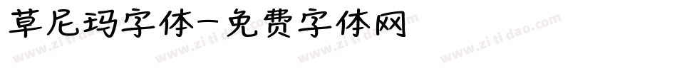 草尼玛字体字体转换