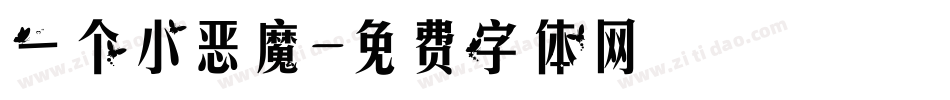 一个小恶魔字体转换
