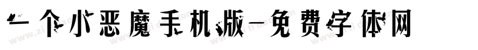 一个小恶魔手机版字体转换