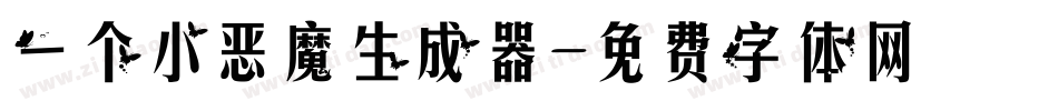 一个小恶魔生成器字体转换
