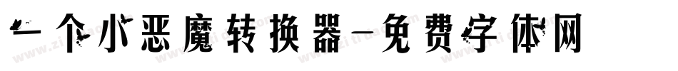 一个小恶魔转换器字体转换