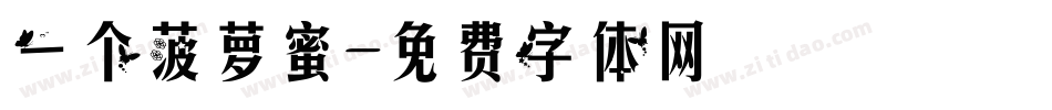 一个菠萝蜜字体转换