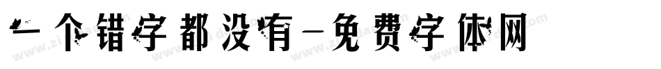 一个错字都没有字体转换