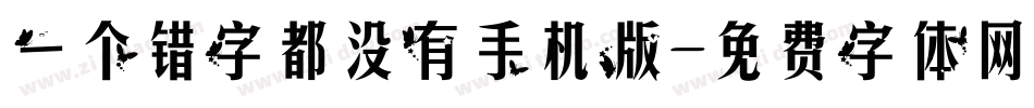 一个错字都没有手机版字体转换