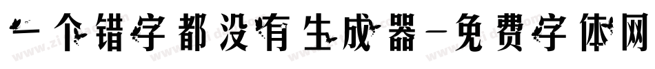 一个错字都没有生成器字体转换