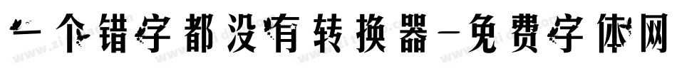 一个错字都没有转换器字体转换
