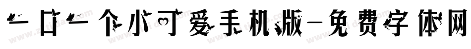 一口一个小可爱手机版字体转换