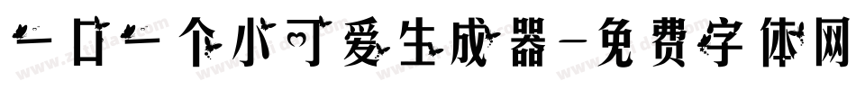 一口一个小可爱生成器字体转换