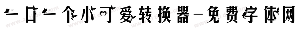 一口一个小可爱转换器字体转换