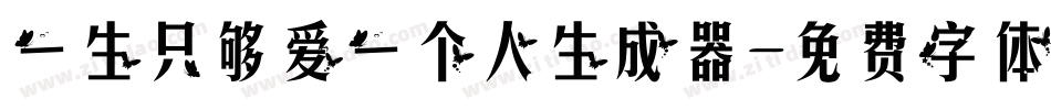 一生只够爱一个人生成器字体转换