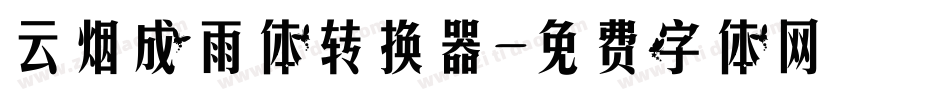 云烟成雨体转换器字体转换