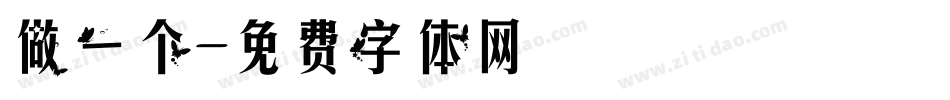 做一个字体转换