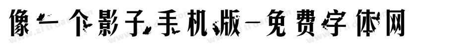 像一个影子手机版字体转换