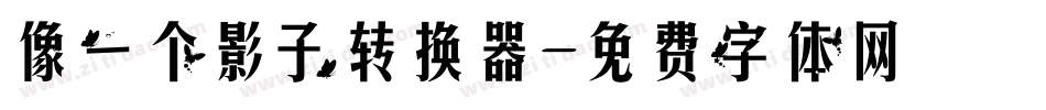 像一个影子转换器字体转换