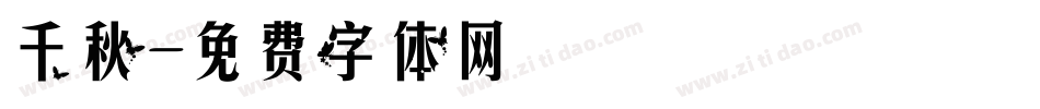 千秋字体转换