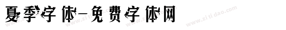 夏季字体字体转换