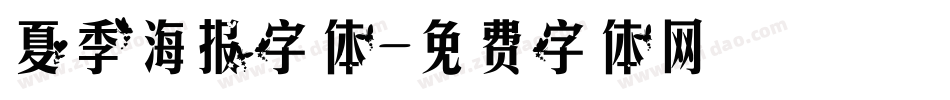 夏季海报字体字体转换