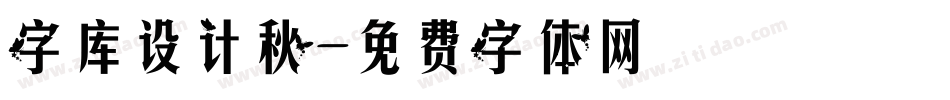 字库设计秋字体转换
