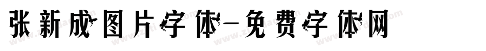 张新成图片字体字体转换