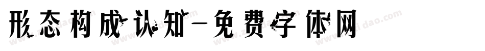 形态构成认知字体转换