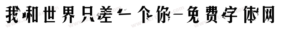 我和世界只差一个你字体转换