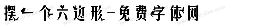 摆一个六边形字体转换