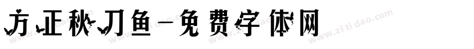 方正秋刀鱼字体转换