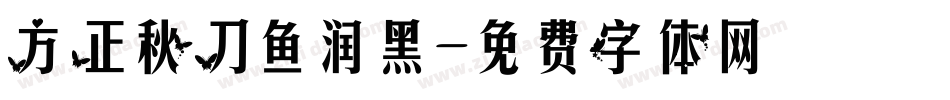 方正秋刀鱼润黑字体转换