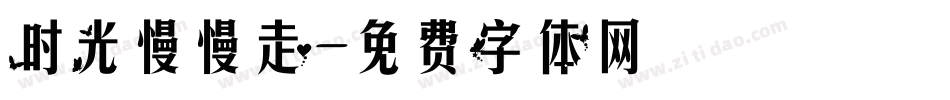 时光慢慢走字体转换