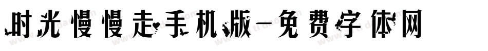 时光慢慢走手机版字体转换
