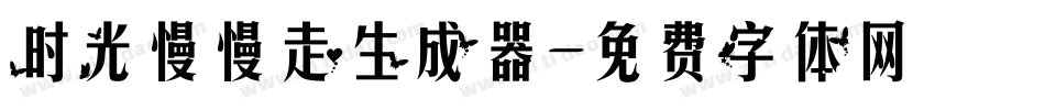 时光慢慢走生成器字体转换