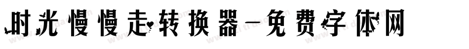 时光慢慢走转换器字体转换