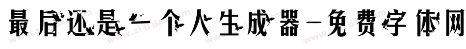最后还是一个人生成器字体转换
