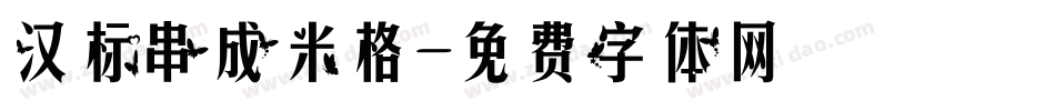 汉标串成米格字体转换